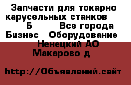 Запчасти для токарно карусельных станков  1284, 1Б284.  - Все города Бизнес » Оборудование   . Ненецкий АО,Макарово д.